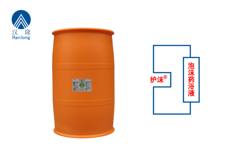 護(hù)沫（泡沫型藥浴液）