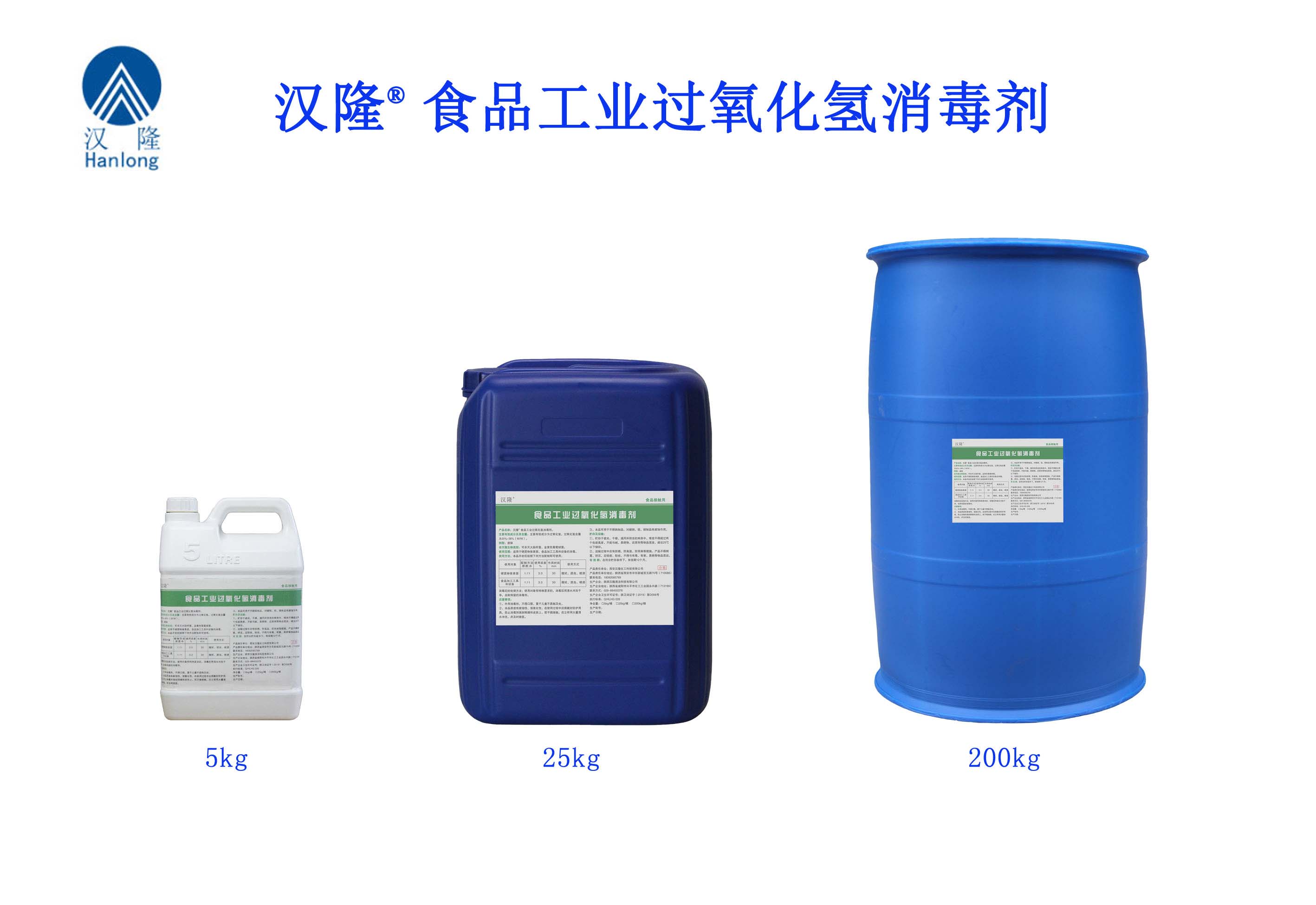 漢隆®食品工業(yè)過(guò)氧化氫消毒劑